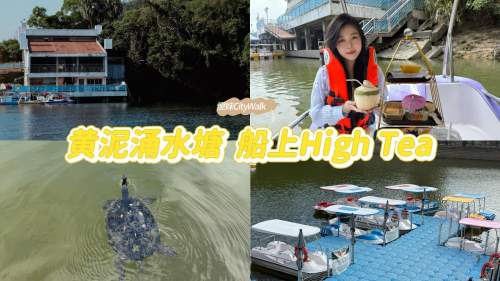 慳妹CityWalk | 黃泥涌水塘?船上High Tea