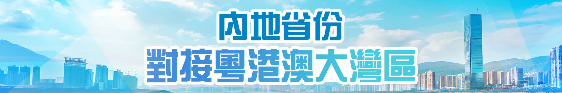內地省份對接粵港澳大灣區