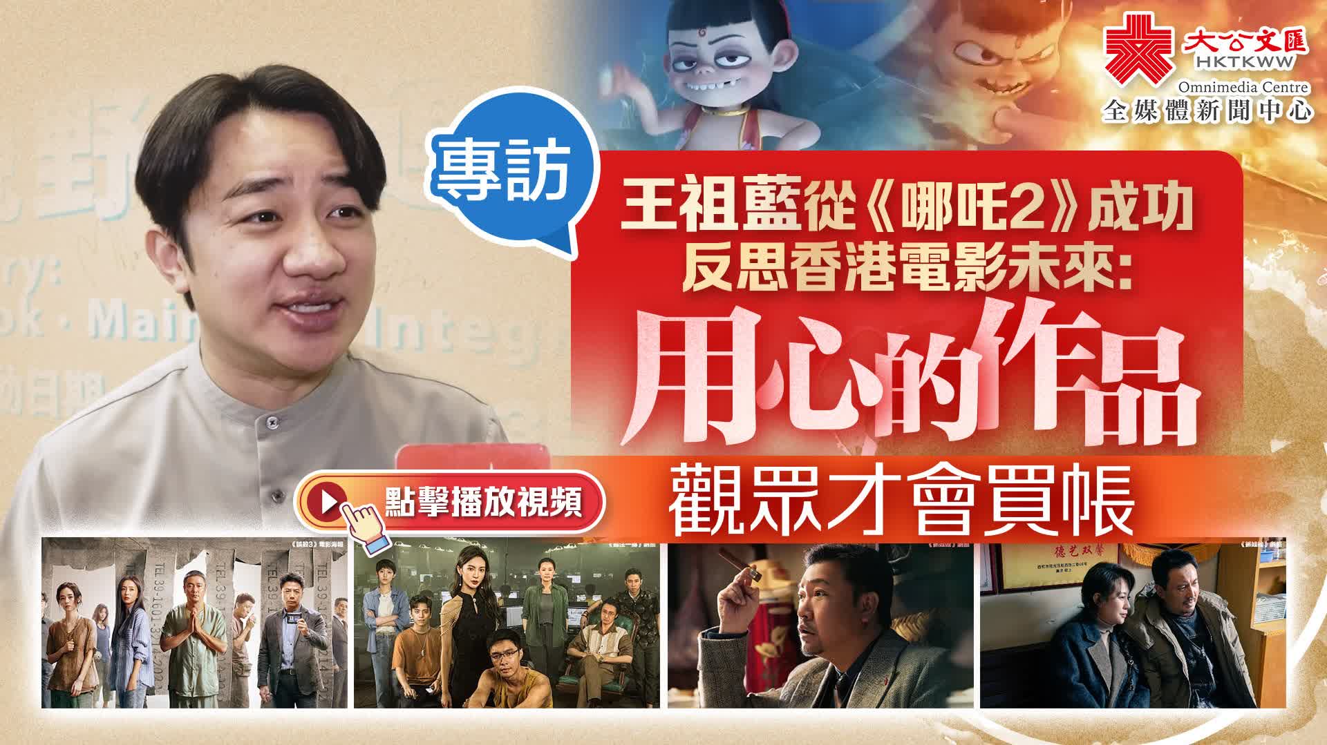 （有片）專訪｜王祖藍從《哪吒2》成功反思香港電影未來：用心的作品觀眾才會買帳
