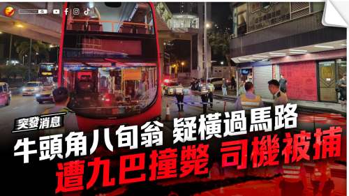 八旬男子牛頭角遭巴士撞斃　司機被捕