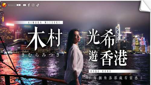 （有片）木村拓哉女兒光希遊香港　「每個角落都藏着靈感」