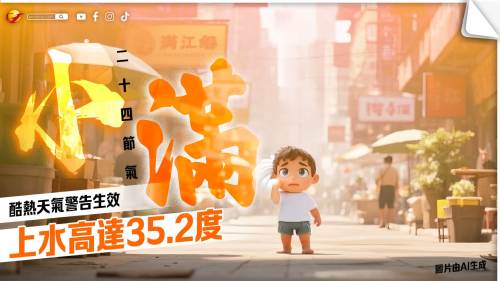 是日「小滿」 酷熱天氣警告生效 上水高達35.2度