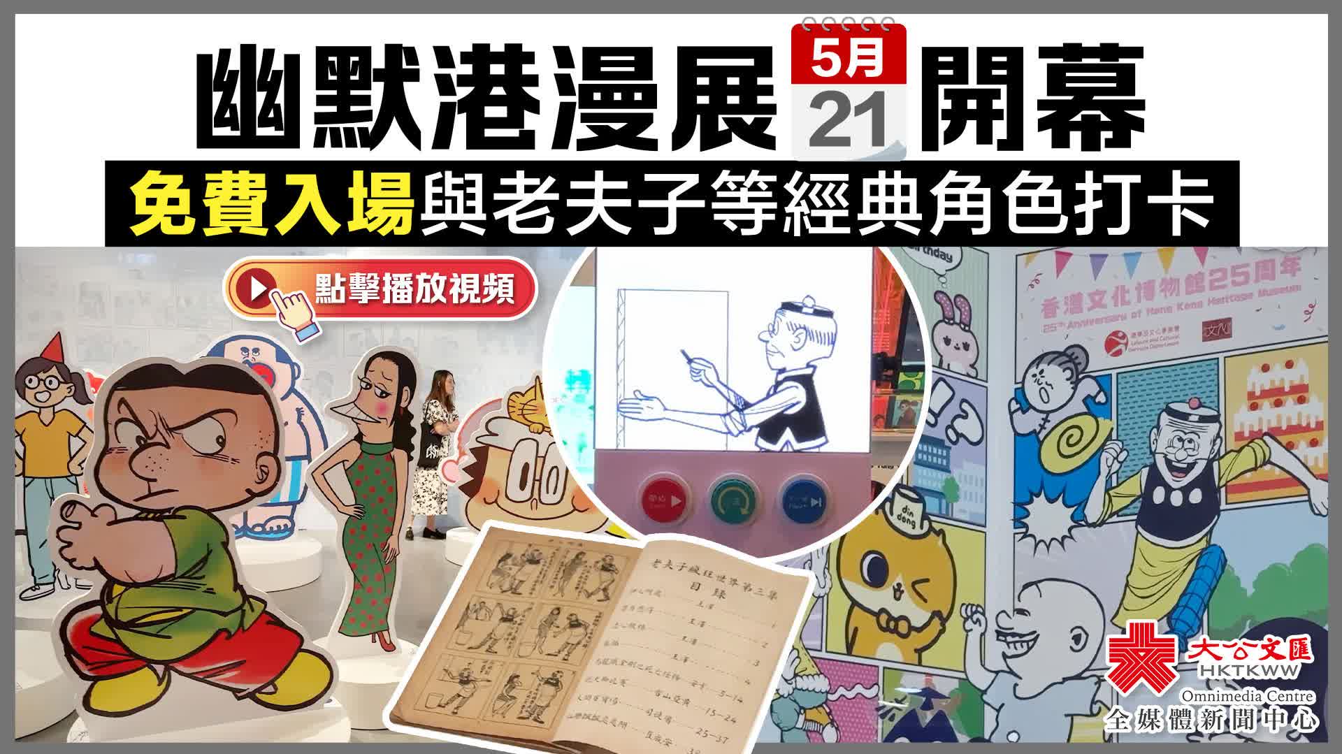 （有片）幽默港漫展今開幕！免費入場與老夫子等經典角色打卡
