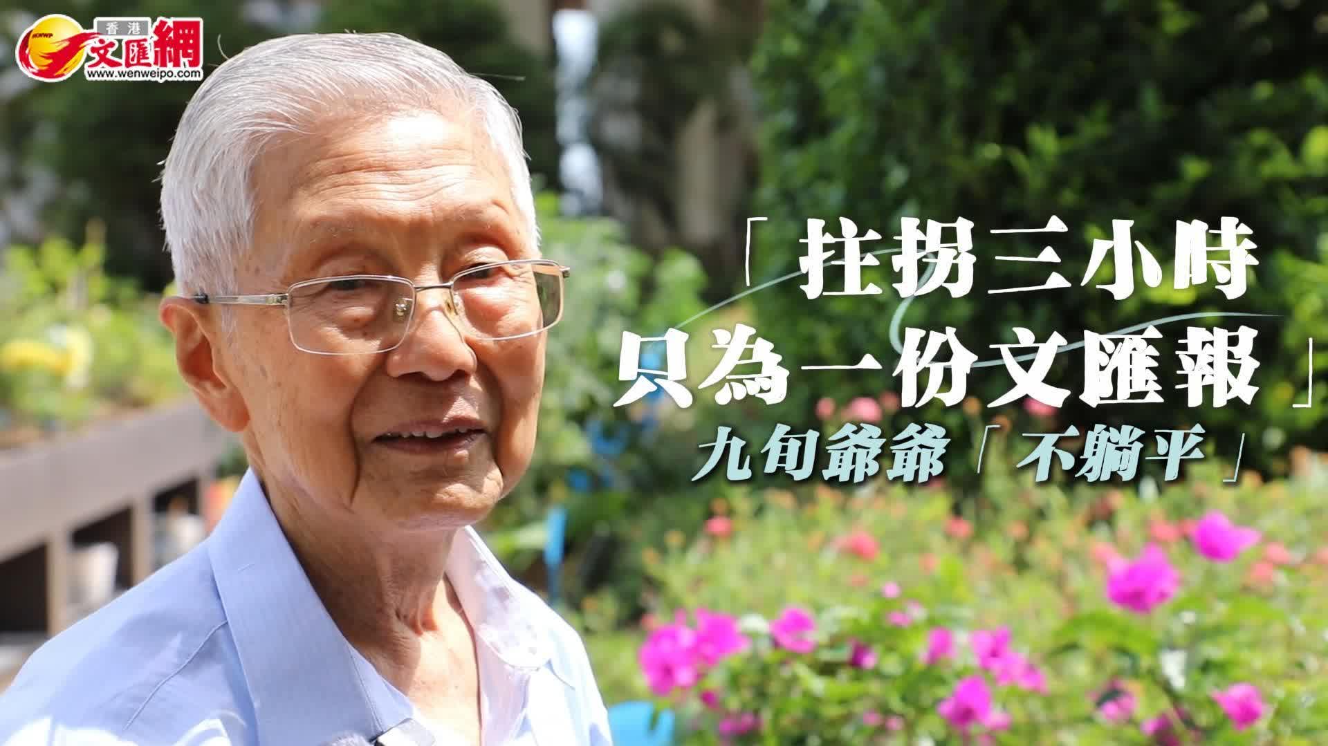 文匯專訪｜「拄拐三小時，只為一份文匯報」　九旬爺爺的紙墨情緣