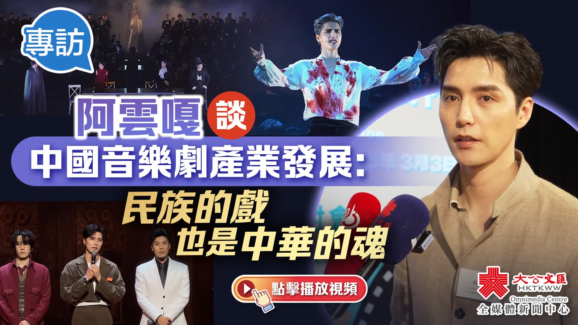 （有片）專訪｜阿雲嘎談中國音樂劇產業發展：民族的戲也是中華的魂