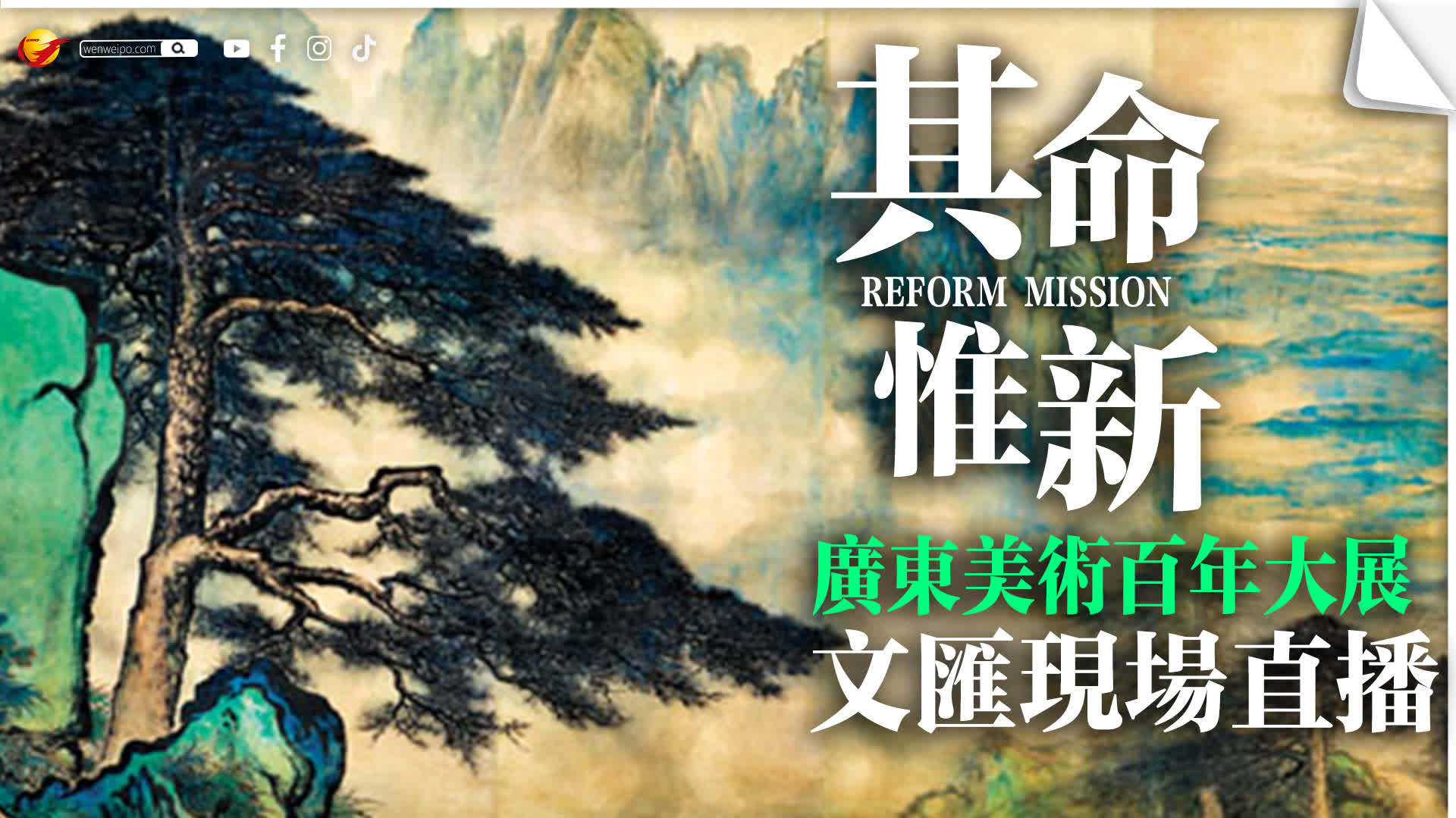 回放 | 其命惟新——廣東美術百年大展（香港）開幕典禮