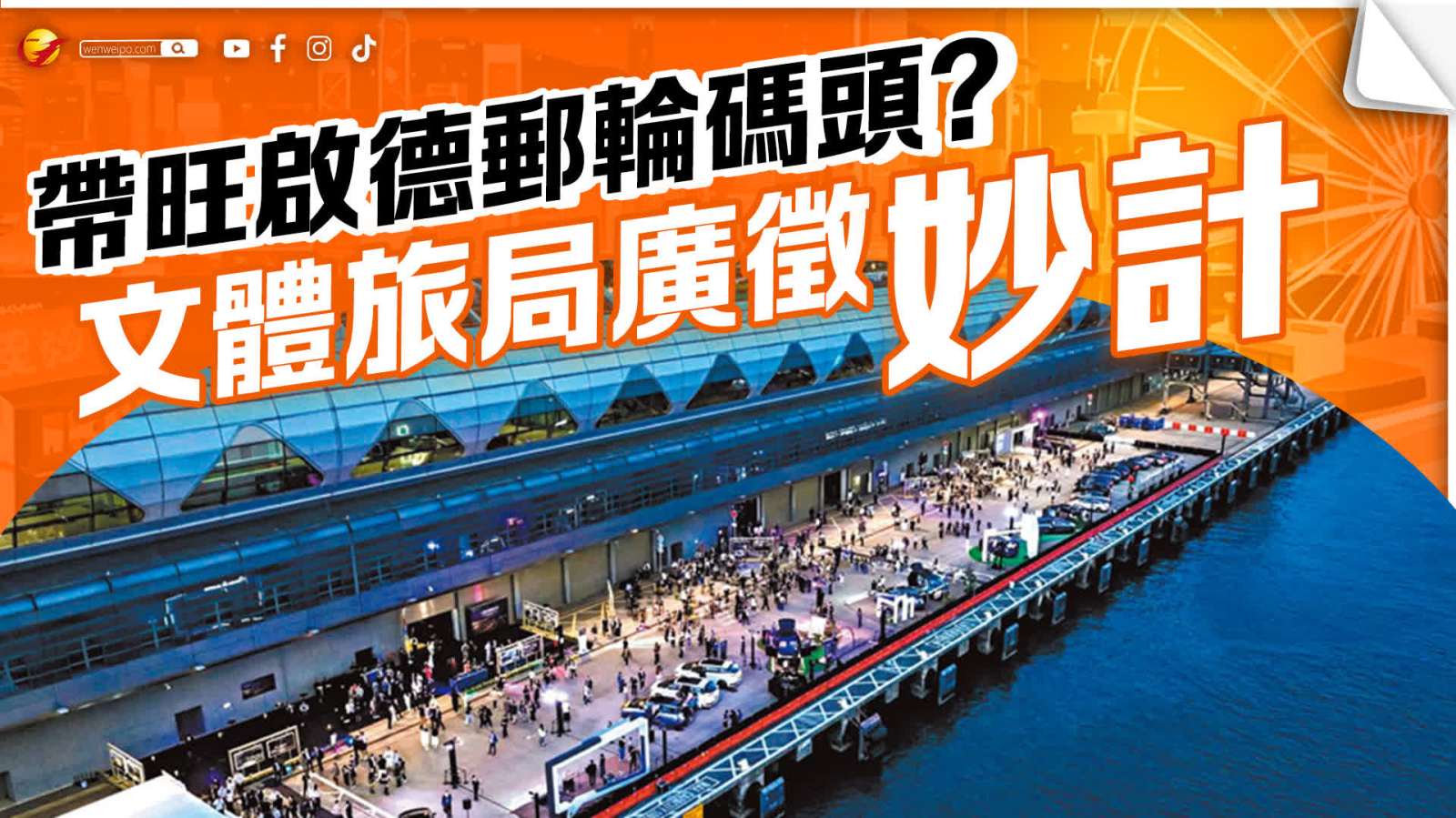 如何帶旺啟德郵輪碼頭？文體旅局廣徵妙計