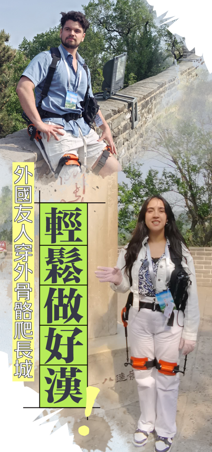 外國友人穿外骨骼爬長城：輕鬆做好漢！