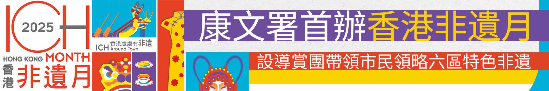 康文署下月首辦香港非遺月 設導賞團帶領市民領略六區特色非遺