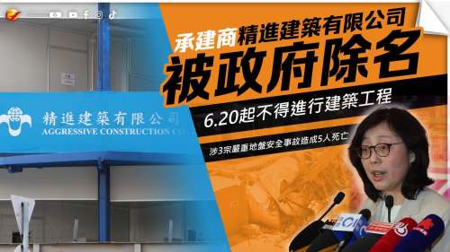 精進建築6月20日起被政府除名　不能進行任何建築工程