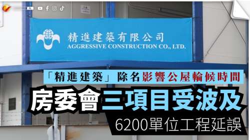 「精進建築」除名影響公屋輪候時間 房委會三項目受波及 6200單位工程延誤