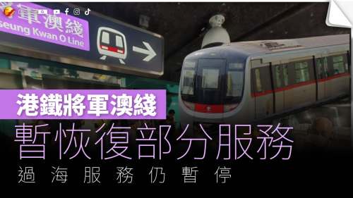 港鐵將軍澳綫故障停駛 暫恢復部分服務過海仍暫停