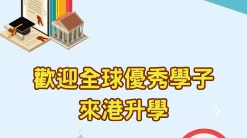 蔡若蓮：歡迎全球優秀學子來港升學
