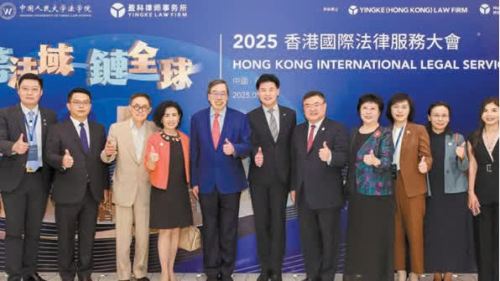 2025香港國際法律服務大會探討「跨法域 鏈全球」新格局