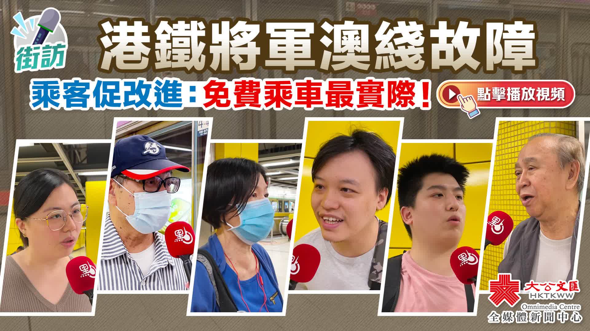 （有片）街訪｜港鐵將軍澳綫故障　乘客促改進：免費乘車最實際！