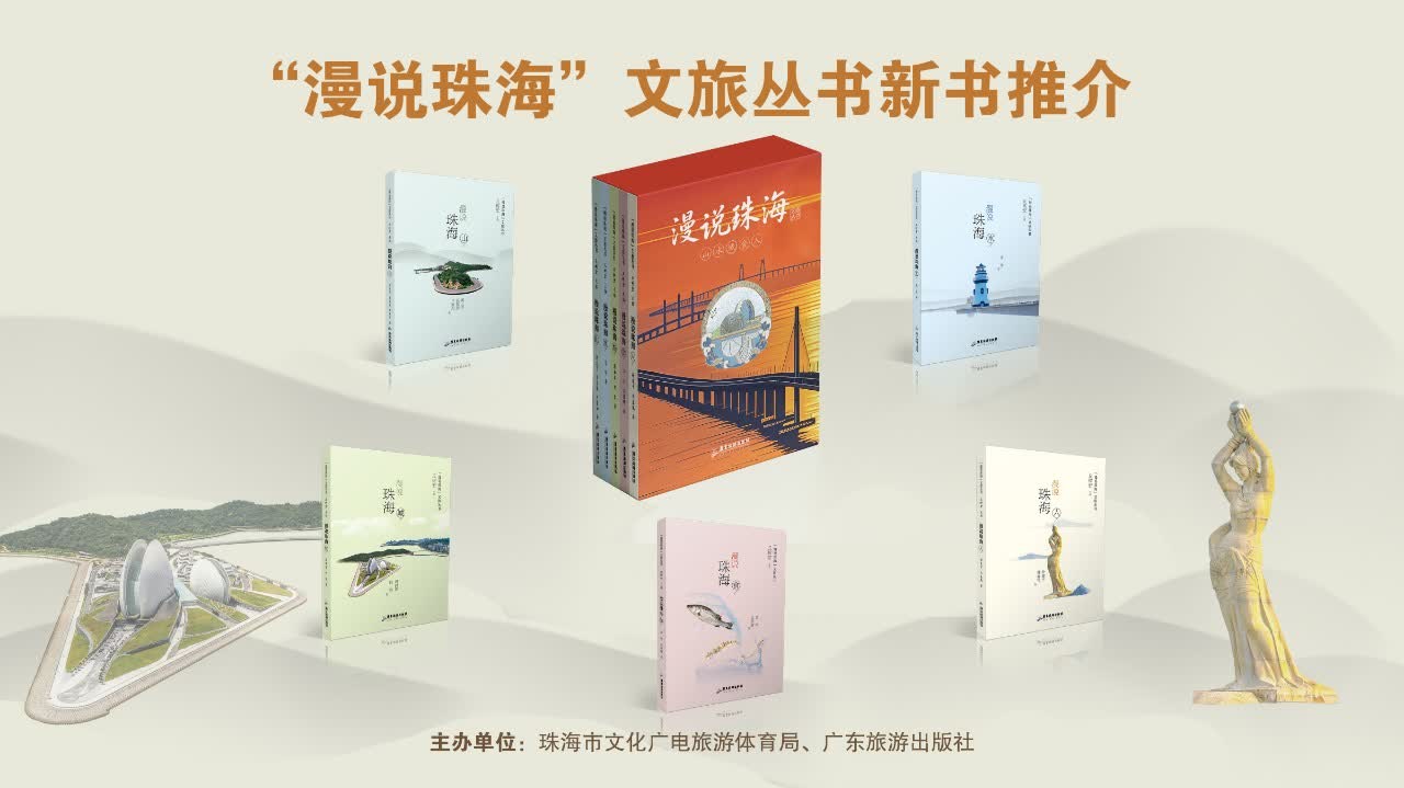 珠海:海的珍珠,珍珠的海——「漫說珠海文旅叢書」新書推介會在深舉行 - 神州 - 香港文匯報