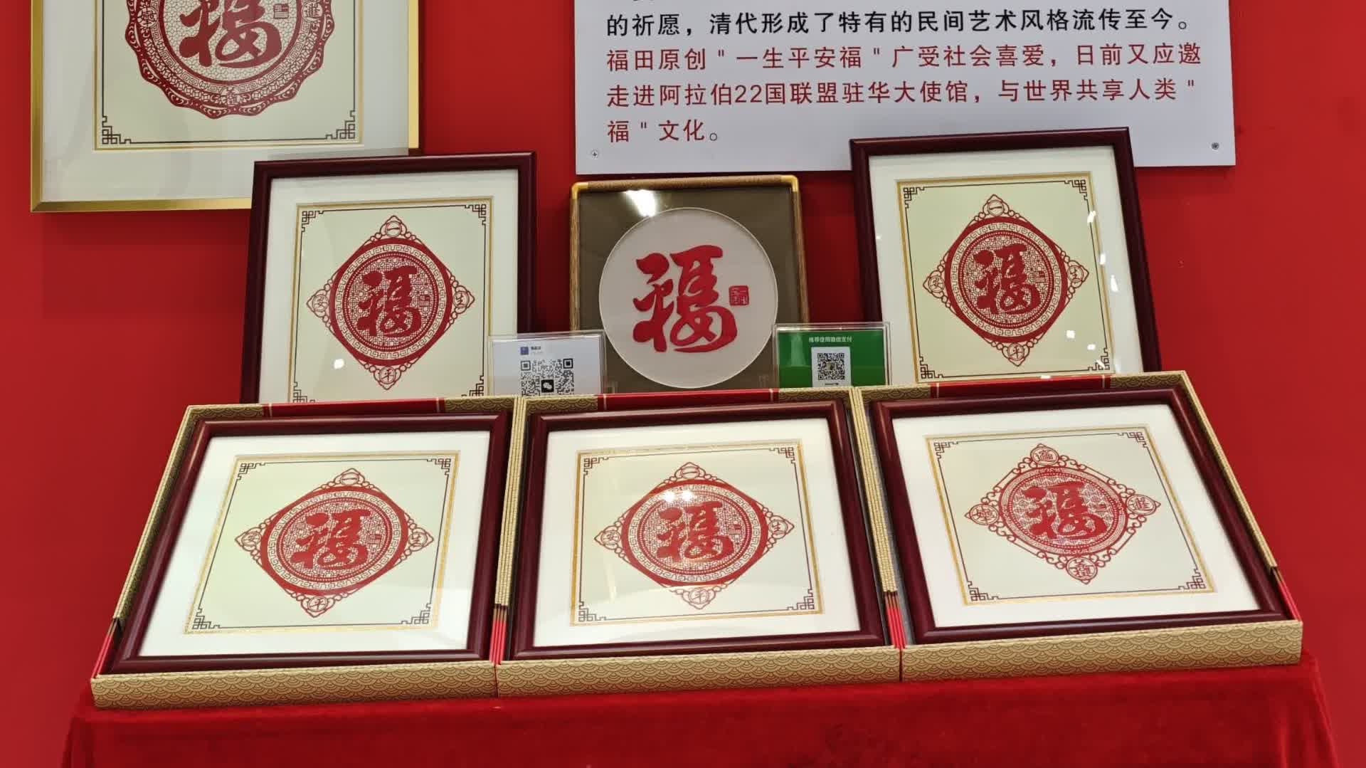 （有片）中國第五代「一生平安福」亮相文博會　向世界展示漢字之美
