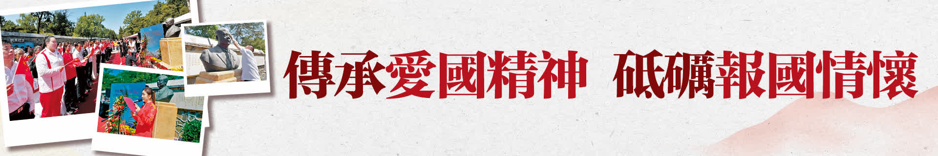 【傳承愛國情】傳承愛國精神 砥礪報國情懷