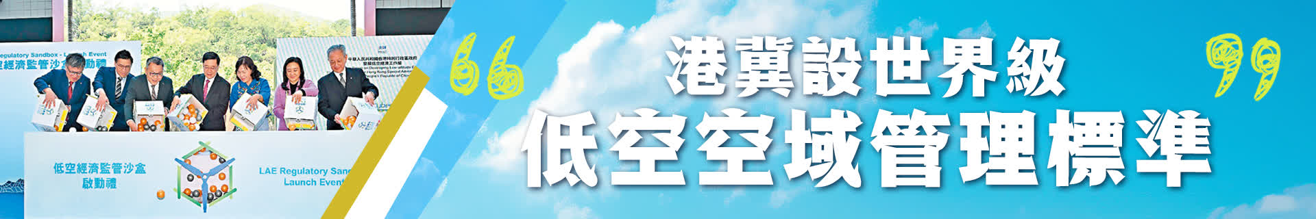 港冀設世界級低空空域管理標準