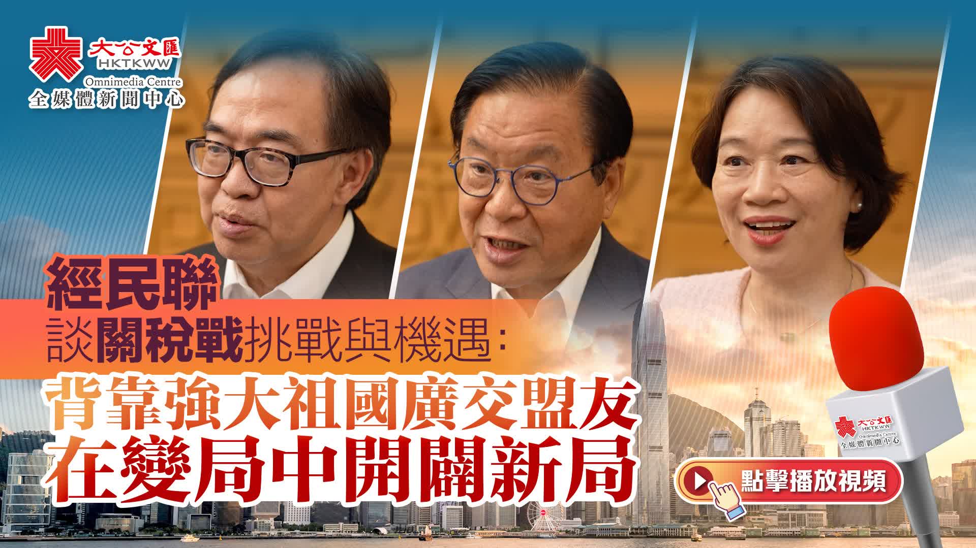 （有片）經民聯談關稅戰挑戰與機遇：背靠強大祖國廣交盟友　在變局中開闢新局