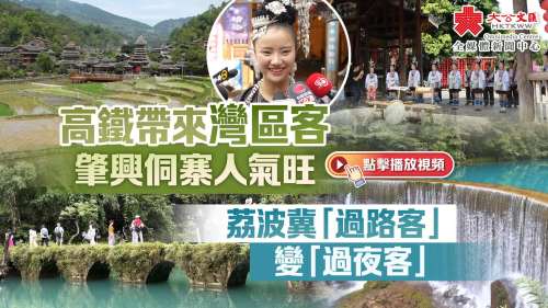 （有片）高鐵帶來(lái)灣區(qū)客　肇興侗寨人氣旺　荔波冀「過(guò)路客」變「過(guò)夜客」