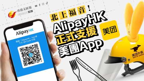 北上福音！AlipayHK正式支援美團(tuán)App