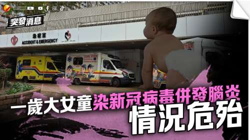 一歲大女童染新冠病毒併發(fā)腦炎情況危殆 衞生署呼籲盡快接種新冠疫苗初始劑次