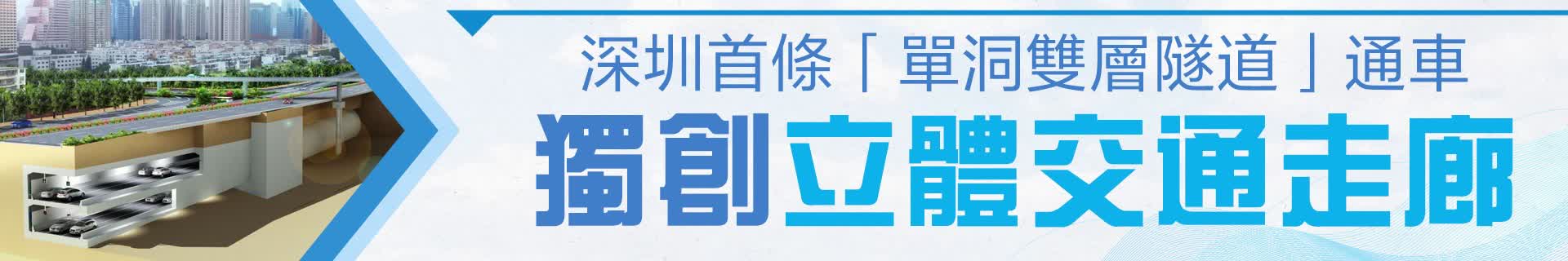 深圳首條「單洞雙層隧道」通車　獨創立體交通走廊