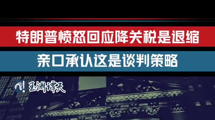 （有片）被質疑降關稅是退縮特朗普急了　承認高關稅是談判策略