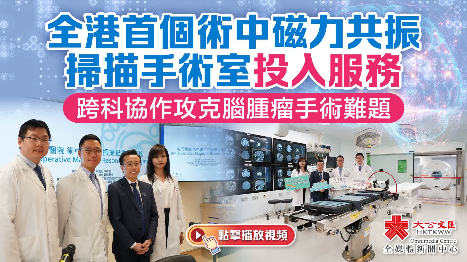 （有片）全港首個術中磁力共振掃描手術室投入服務　跨科協作攻克腦腫瘤手術難題
