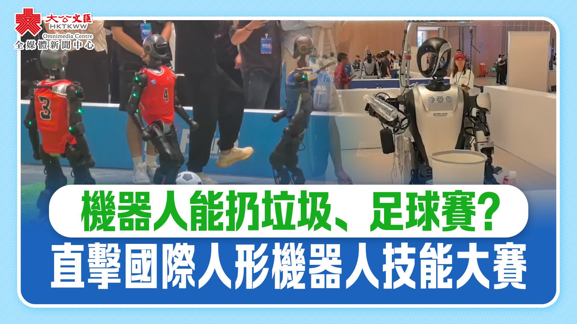 機器人能扔垃圾、足球賽？直擊國際人形機器人技能大賽