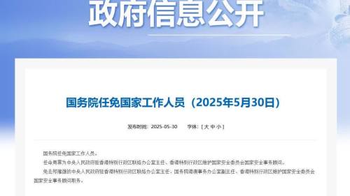 國務院任命周霽為中央人民政府駐香港特別行政區聯絡辦公室主任