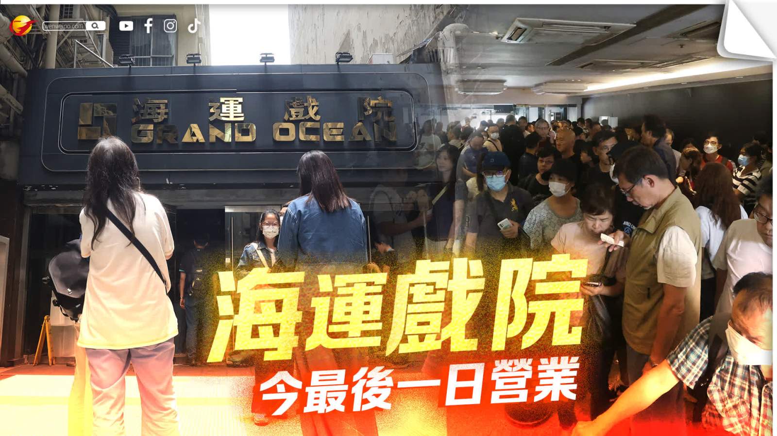 （多圖）尖沙咀海運戲院 今最後一日營業