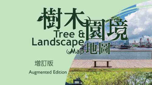 《樹木園境地圖》2025年增訂版　新增介紹多個綠化景點