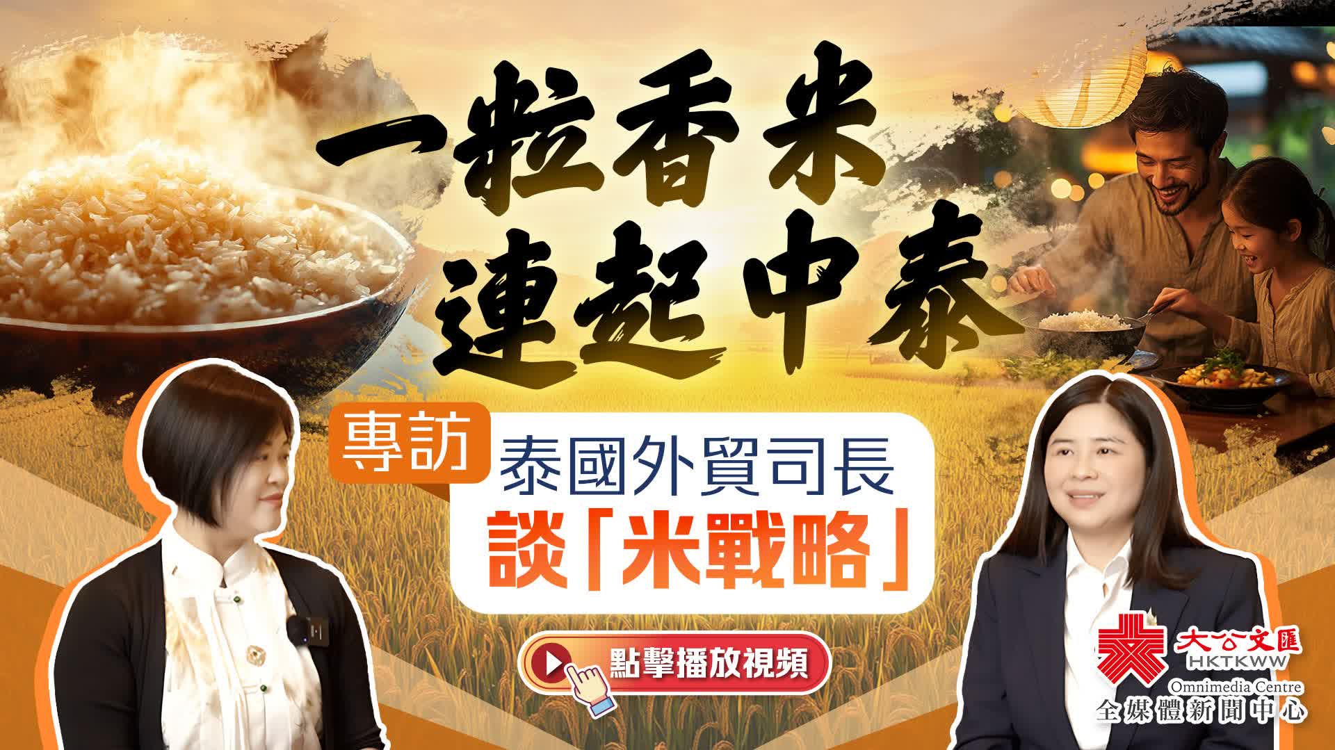 （有片）一粒香米，連起中泰——專訪泰國外貿司長談「米戰略」