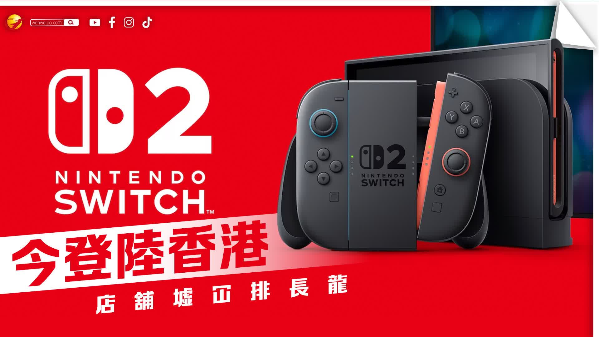 （有片）Switch 2今登陸香港 店舖墟冚排長龍 - 香港 - 香港文匯網