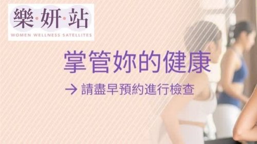 基層醫療署首間樂妍站6.12開始運作 提供婦女健康服務