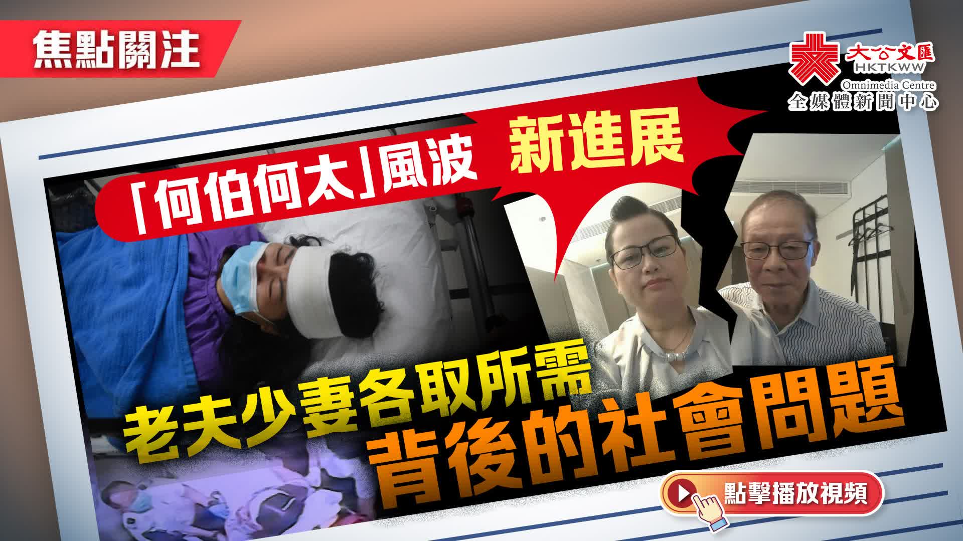 （有片）焦點關注｜「何伯何太」風波新進展　老夫少妻各取所需背後的社會問題