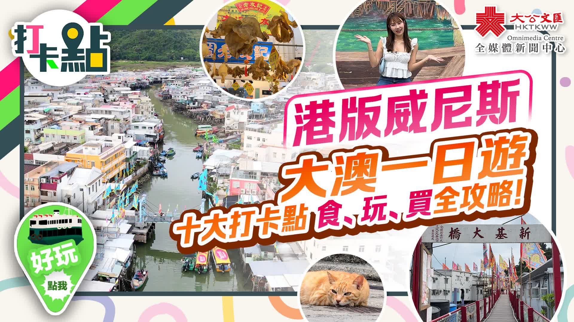 （有片）「港版威尼斯」大澳一日遊　十大打卡點 食、玩、買全攻略！【打卡點EP103】