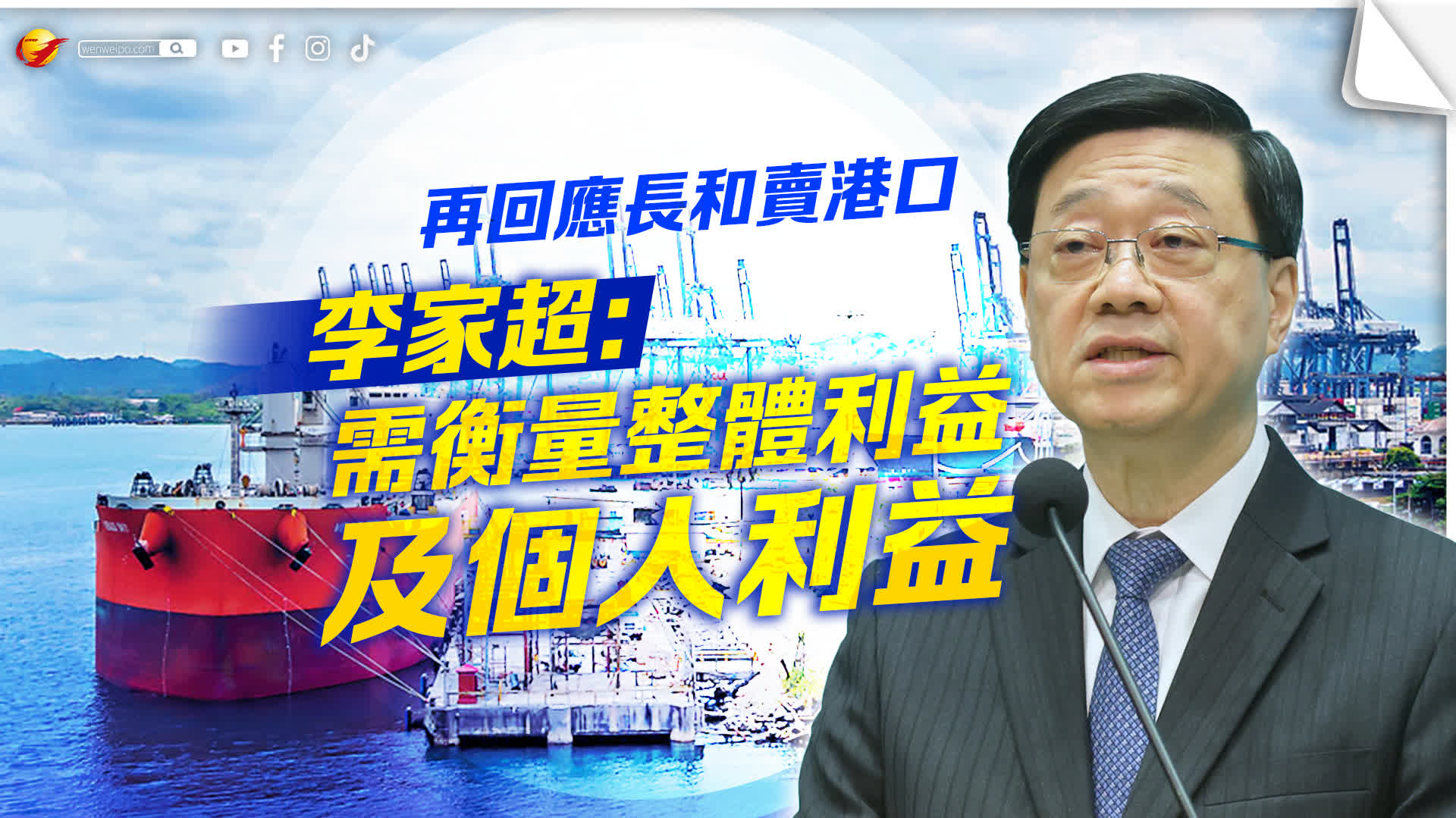 （有片）李家超再回應長和賣港口：需衡量整體利益及個人利益