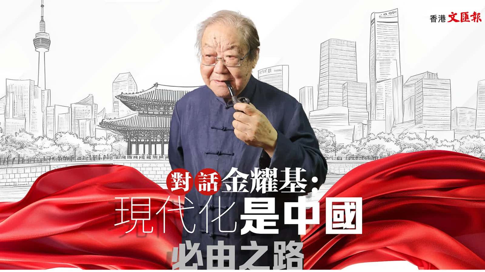 （有片）對話金耀基上篇：中國現代化本世紀可成