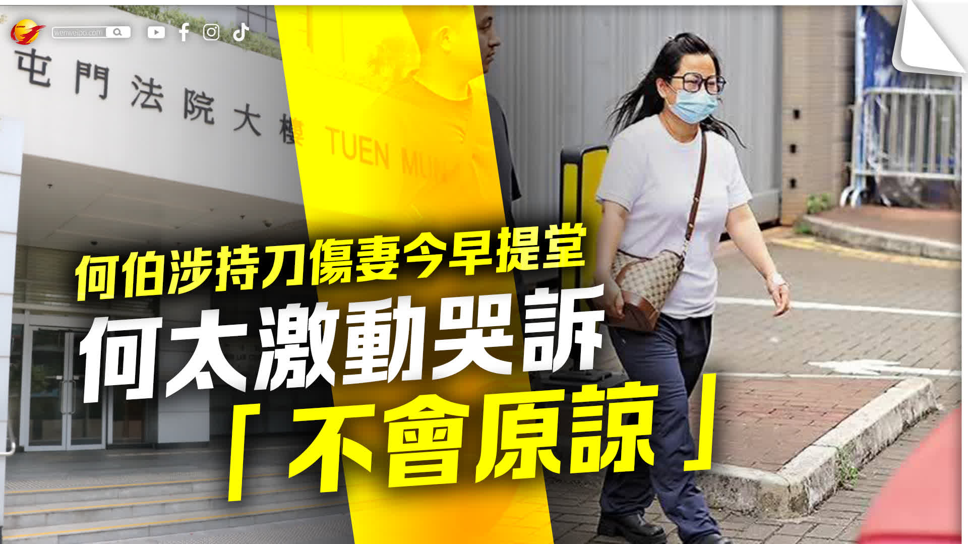 何伯涉持刀傷妻今早提堂 何太曾激動哭訴「不會原諒」 - 香港 - 香港文匯報