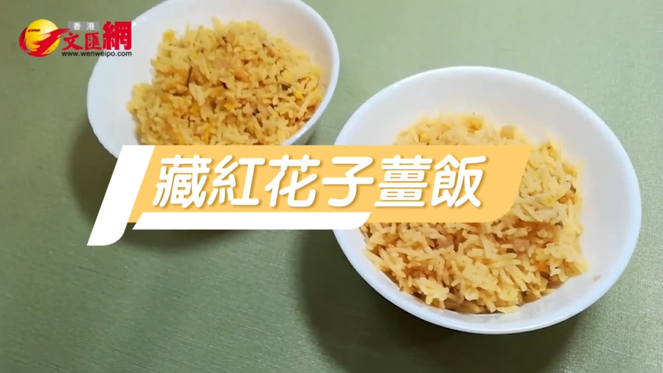養生坊｜藏紅花入饌添香氣　促進血液循環　與你分享「藏紅花子薑飯」