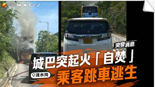 淺水灣城巴突起火「自焚」 乘客跳車逃生