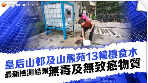 皇后山邨及山麗苑13幢樓食水最新檢測結果　無毒及無致癌物質