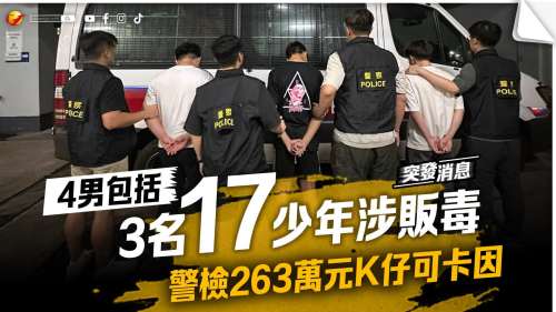 4男包括3名17少年涉販毒 警檢263萬元K仔可卡因