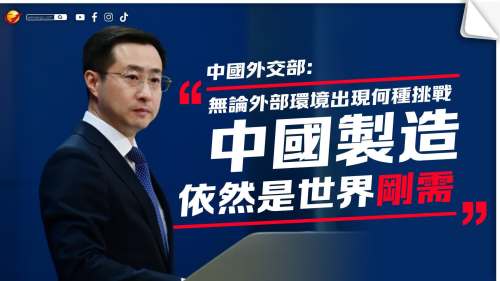 外交部：無論外部環境出現何種挑戰　「中國製造」依然是世界「剛需」