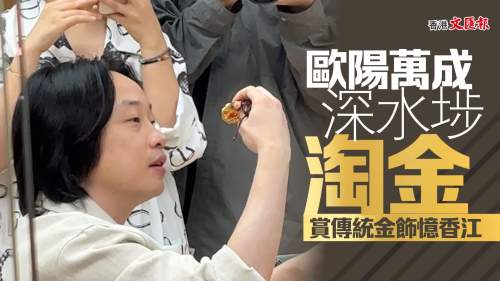 歐陽萬成深水埗「淘金」賞傳統金飾憶香江