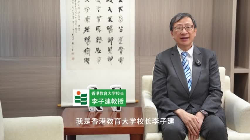 香港教大校長為高考生加油！
