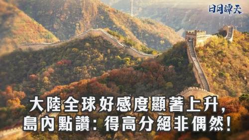 大陸全球好感度顯著上升　島內點讚：得高分絕非偶然！